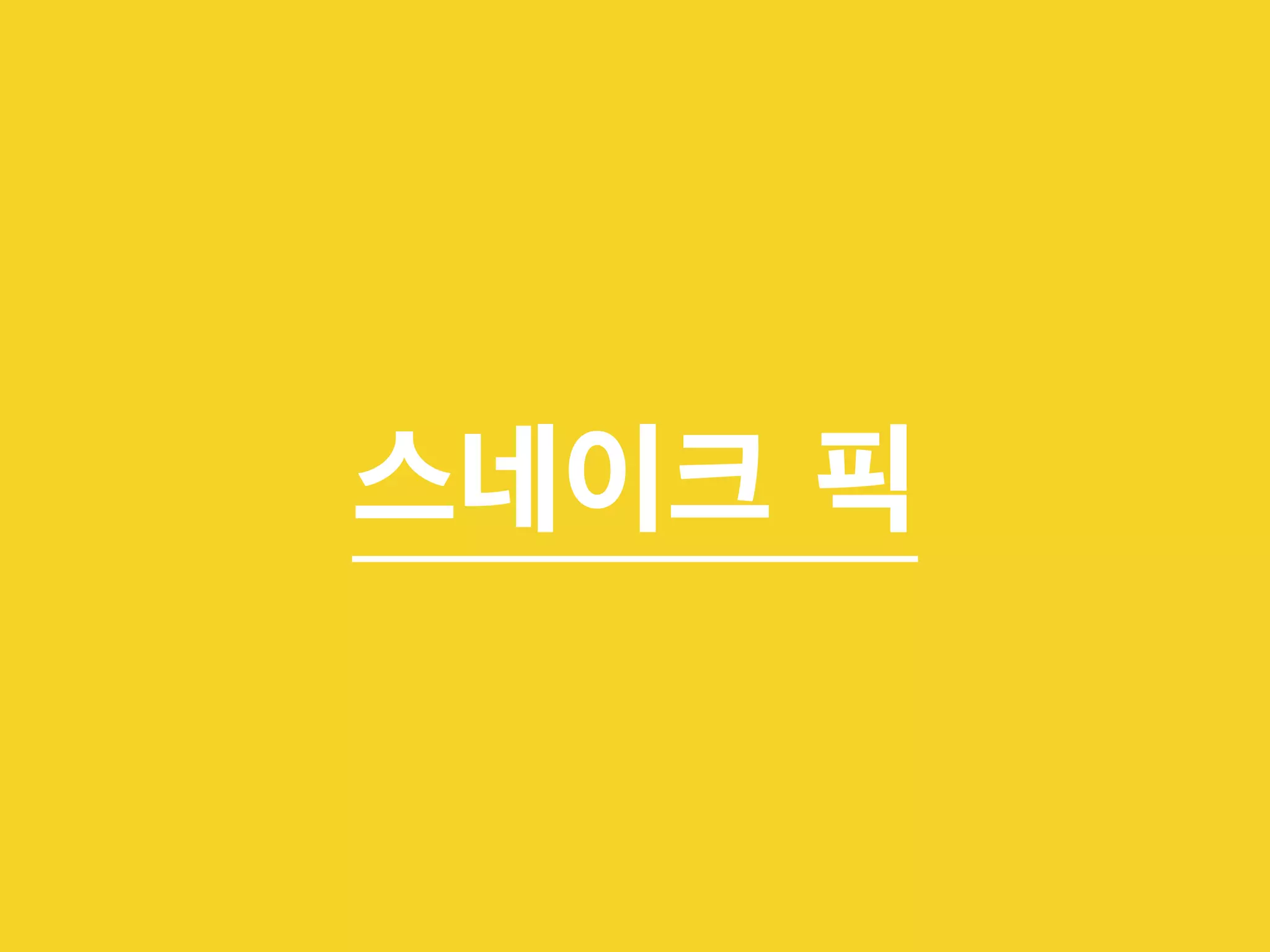 스네이크 픽 
 