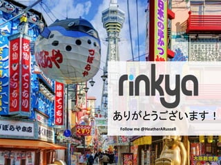 Follow me @HeatherARussell
ありがとうございます！
 