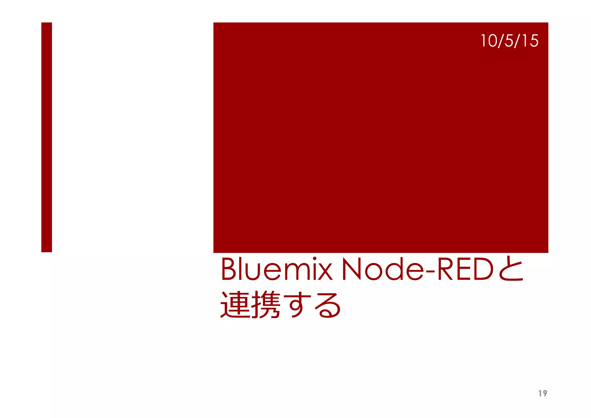 Bluemix Node-REDと
連携する
10/5/15
19
 