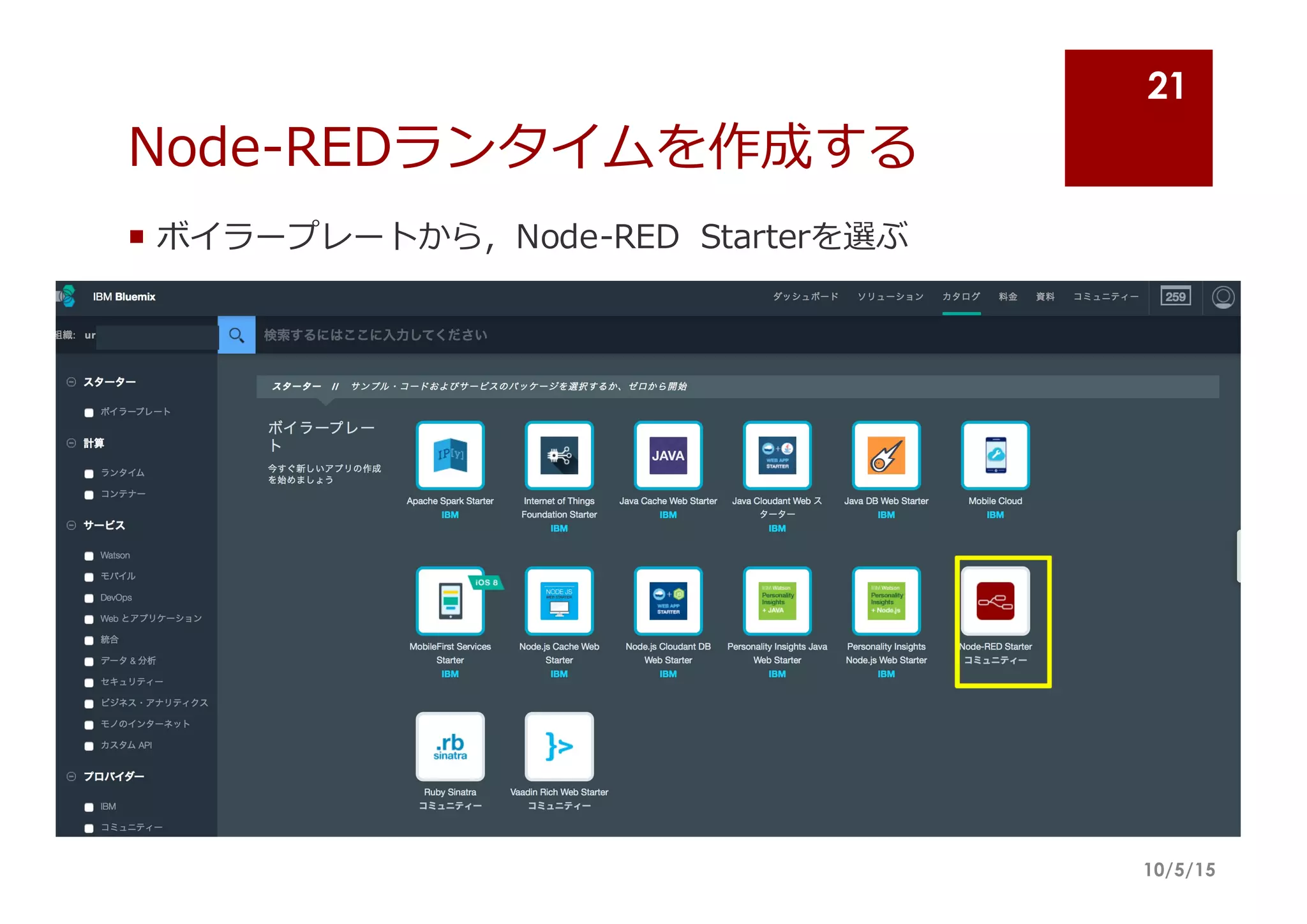 Node-‐‑‒REDランタイムを作成する
¡ ボイラープレートから，Node-‐‑‒RED Starterを選ぶ
10/5/15
21
 