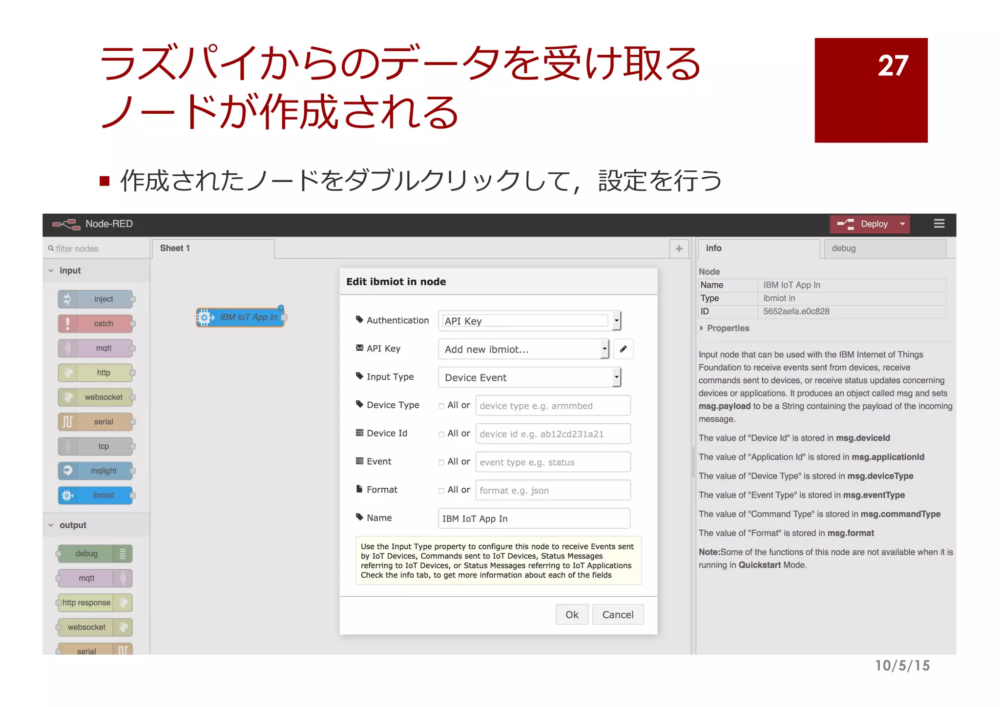 ラズパイからのデータを受け取る
ノードが作成される
10/5/15
27
¡ 作成されたノードをダブルクリックして，設定を⾏行行う
 