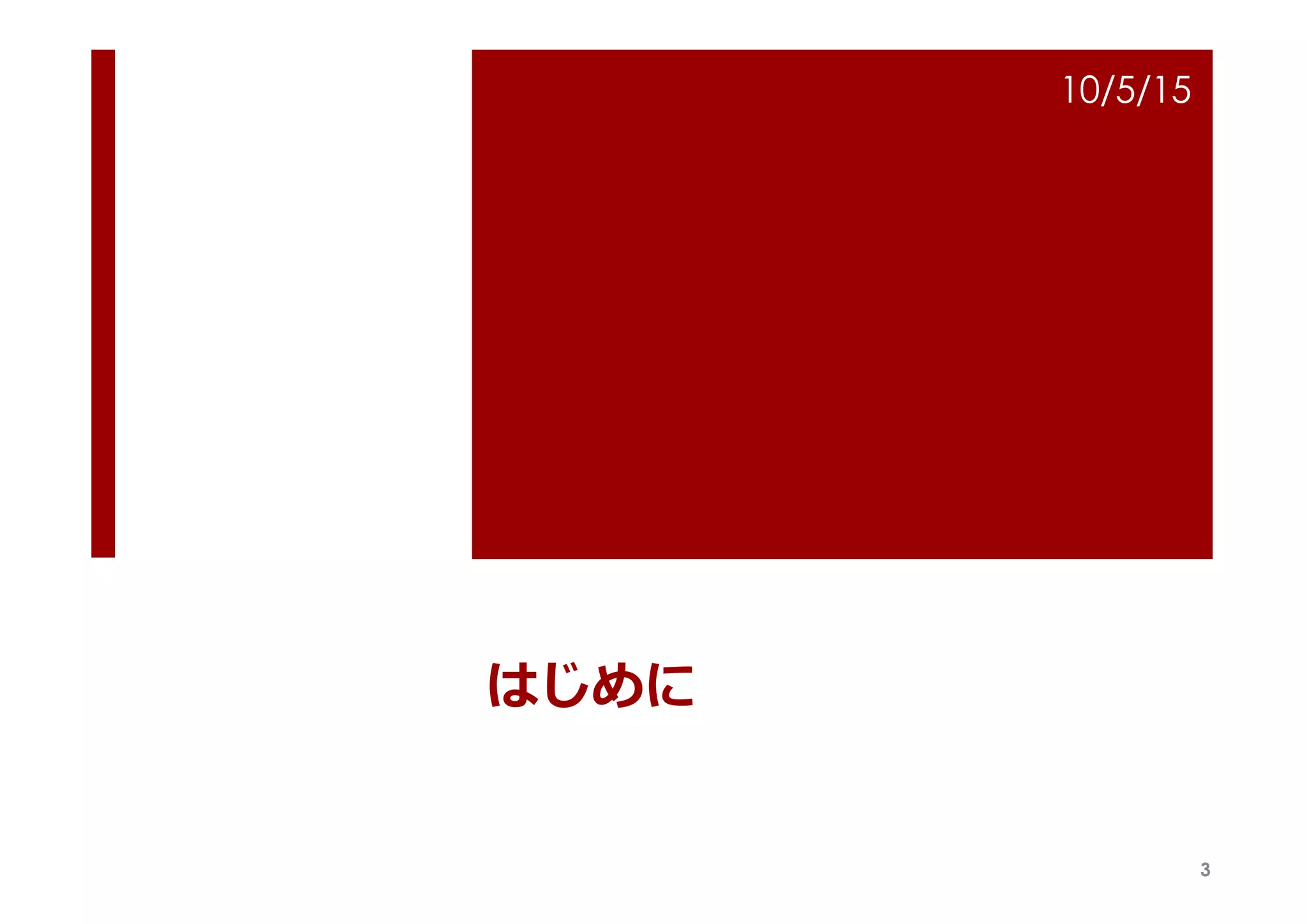 はじめに
10/5/15
3
 