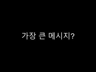 가장 큰 메시지?
 