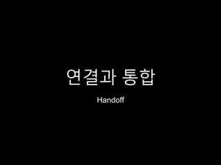 연결과 통합
Handoff
 