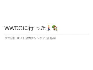 WWDC 🚶🏡
LIFULL iOS
 