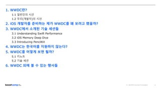 [부스트캠프 웹・모바일 7기 Tech Talk]고병학_WWDC 뭘 볼까 | PPTX