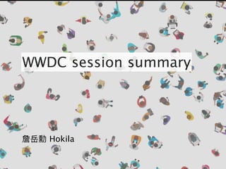 詹岳勳 Hokila
WWDC session summary
 