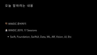 🧳 WWDC
" WWDC 2019, 17 Sessions
• Swift, Foundation, SwiftUI, Data, ML, AR, Vision, UI, Etc
 