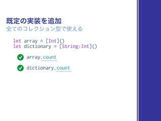 let array = [Int]()
let dictionary = [String:Int]()
array.count
dictionary.count
既定の実装を追加
全てのコレクション型で使える
 