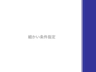 細かい条件指定
 