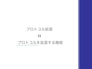 プロトコルを拡張する機能
プロトコル拡張
〓
 