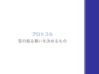 プロトコル
型の振る舞いを決めるもの
 
