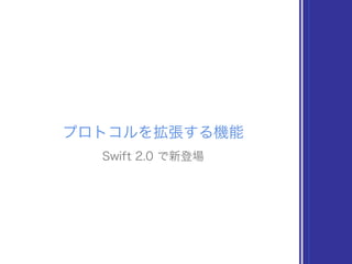 プロトコルを拡張する機能
Swift 2.0 で新登場
 