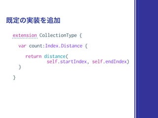 extension CollectionType {
var count:Index.Distance {
return distance(
self.startIndex, self.endIndex)
}
}
既定の実装を追加
 