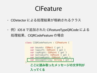 CITextFeature
• CIFeatureTypeText による処理結果が格納される
文字列の認識結果を格納するプロパティがない！
 