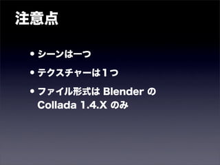 Blenderで作った3dモデルをandroidで動かしてみる Blenderで作った3dモデルをandroidで動かしてみる