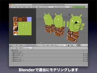 Blenderで作った3dモデルをandroidで動かしてみる
