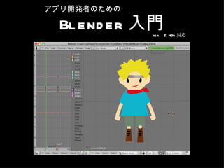 Blender 入門 Ver. 2.49b 対応 アプリ開発者のための 