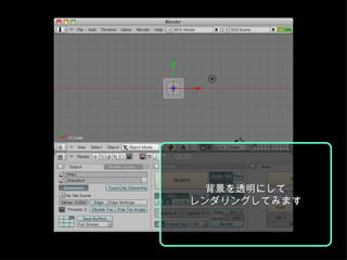 背景を透明にして レンダリングしてみます 
