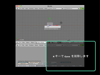 X キーで Cube を削除します 