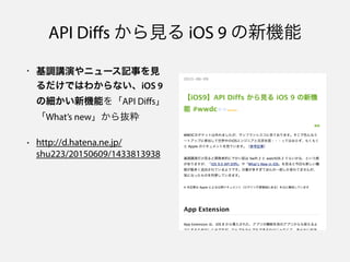 API Di?s Ҋ iOS 9 C
? {vݤ˥`ӛ¤Ҋ
ǤϤ狼ʤiOS 9
μCܤAPI Di?s
Whats newi
? http://d.hatena.ne.jp/
shu223/20150609/1433813938
 