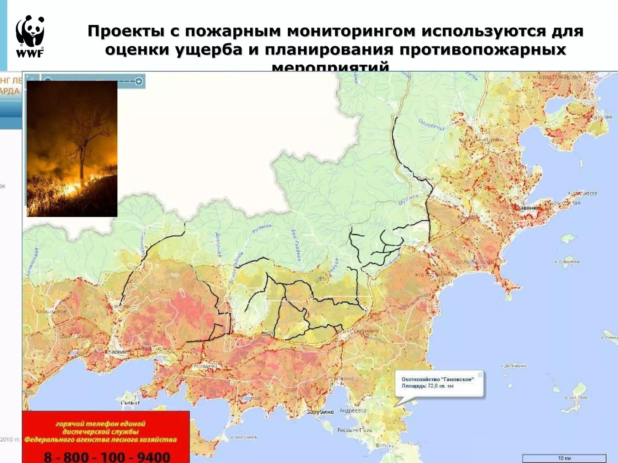 Проекты с пожарным мониторингом ииссппооллььззууююттссяя ддлляя 
ооццееннккии уущщееррббаа ии ппллаанниирроовваанниияя ппррооттииввооппоожжааррнныыхх 
September 
28, 2013 - 
18 
ммееррооппрриияяттиийй 
 