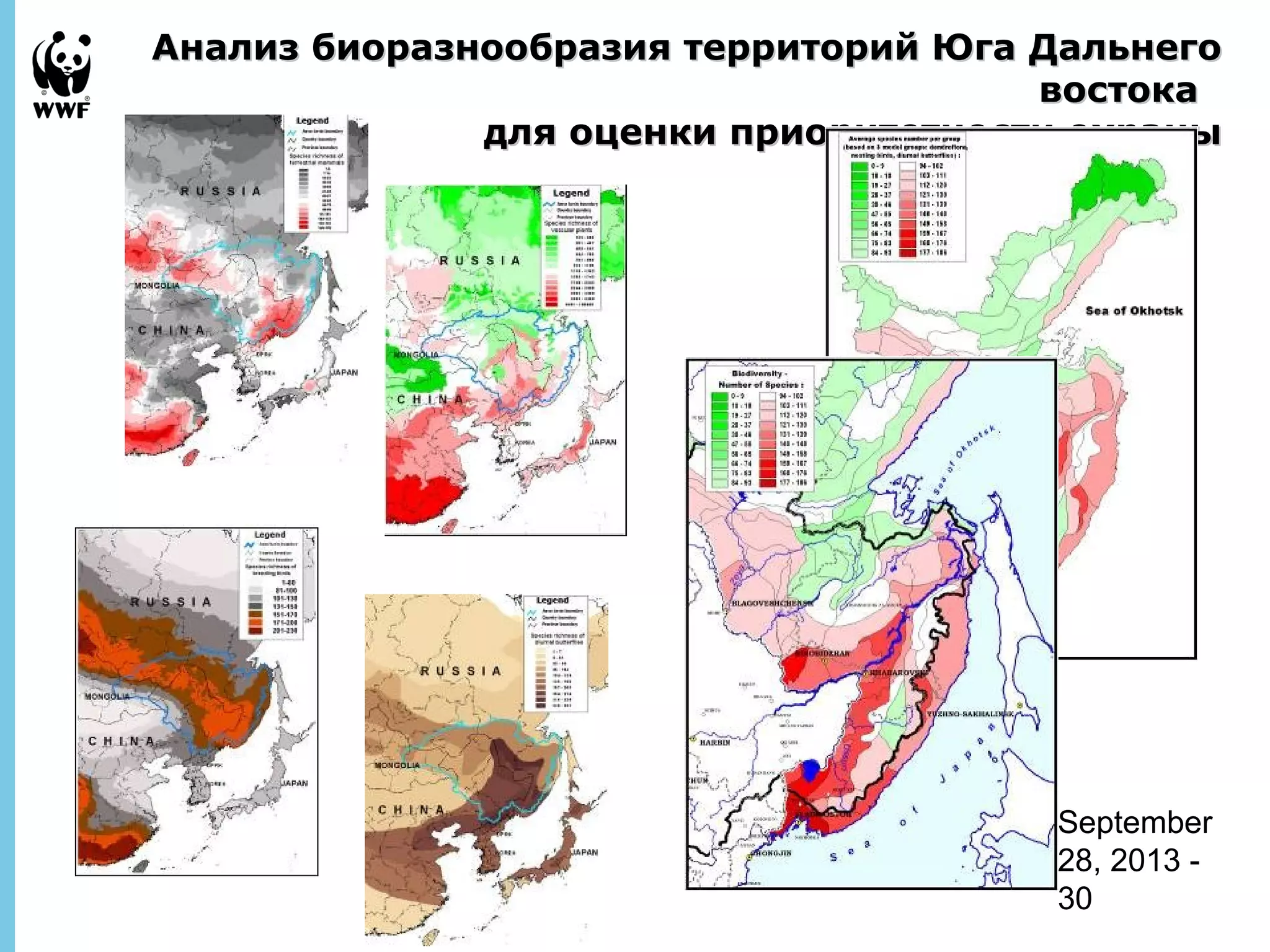 Анализ биоразнообразия ттееррррииттоорриийй ЮЮггаа ДДааллььннееггоо 
ввооссттооккаа 
ддлляя ооццееннккии ппррииооррииттееттннооссттии ооххрраанныы 
September 
28, 2013 - 
30 
 