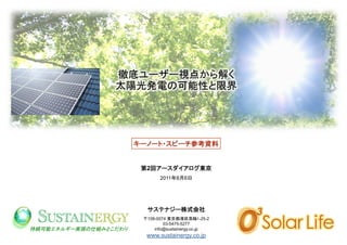 2
           2011 8 6




     108-0074                  -25-2
            03-5475-5277
	
      info@sustainergy.co.jp	
     www.sustainergy.co.jp	
 