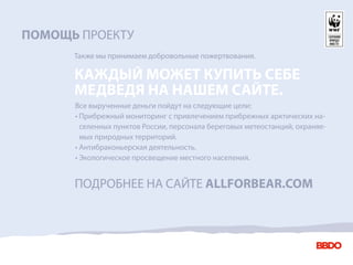 ПОМОЩЬ ПРОЕКТУ
      Также мы принимаем добровольные пожертвования.

      КАЖДЫЙ МОЖЕТ КУПИТЬ СЕБЕ
      МЕДВЕДЯ НА НАШЕМ САЙТЕ.
      Все вырученные деньги пойдут на следующие цели:
      • Прибрежный мониторинг с привлечением прибрежных арктических на-
        селенных пунктов России, персонала береговых метеостанций, охраняе-
        мых природных территорий.
      • Антибраконьерская деятельность.
      • Экологическое просвещение местного населения.


      ПОДРОБНЕЕ НА САЙТЕ ALLFORBEAR.COM
 