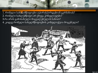 1. რომელი სახელმწიფოები უპირისპირდებიან გერმანიას?
2. რომელი სახლემწიფო არ ერევა კონფლიქტში?
3.რა არის გამოსახული მიცვალებულის სახით?
4. კიდევ რომელი სახელმწიფოების კონფლიქტია მოცემული?
 