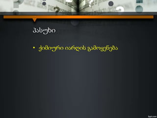 პასუხი
• ქიმიური იარღის გამოყენება
 