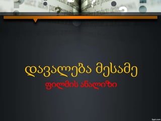 ფილმის ანალიზი
დავალება მესამე
 