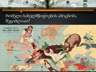 რომელი სახელმწიფოების ამოცნობა
შეგიძლიათ?
 