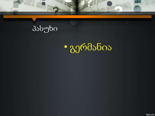 პასუხი
• გერმანია
 