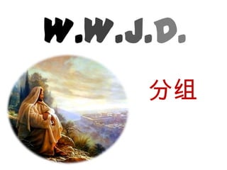 W.W.J.D.分组