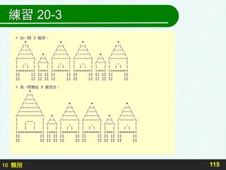 10 類別
練習 20-3
115
 