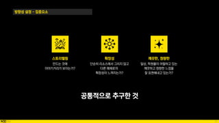 21
방향성 설정 - 집중요소
 