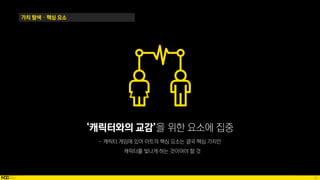 35
가치 탐색 – 핵심 요소
 