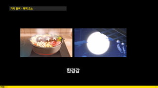 43
가치 탐색 – 매력 요소
환경감
 