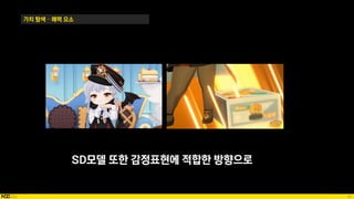 46
가치 탐색 – 매력 요소
SD모델 또한 감정표현에 적합한 방향으로
 