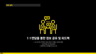 58
환경 설계
1:1면담을 통한 정보 공유 및 피드백
 