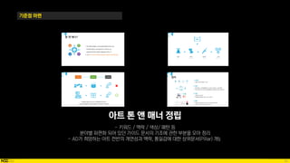 62
기준점 마련
아트 톤 앤 매너 정립
 