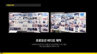 65
기준점 마련
프로모션 비디오 제작
 