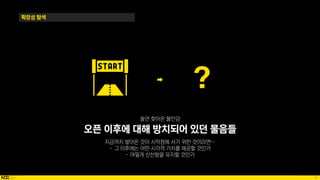 76
확장성 탐색
오픈 이후에 대해 방치되어 있던 물음들
 