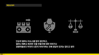 77
확장성 탐색
단순히 얼마나 리소스를 많이 생산하고,
얼마나 예쁘고 화려한 것을 만들지에 대한 이야기나
경쟁작들보다 무엇이 나은지 이야기하는 것에 정답이 있지는 않다고 생각
 