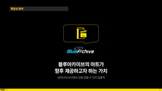 80
확장성 탐색
블루아카이브의 아트가
향후 제공하고자 하는 가치
 