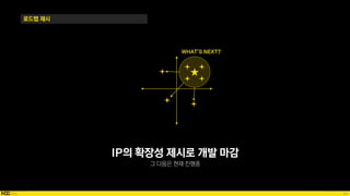 84
로드맵 제시
IP의 확장성 제시로 개발 마감
WHAT’S NEXT?
 