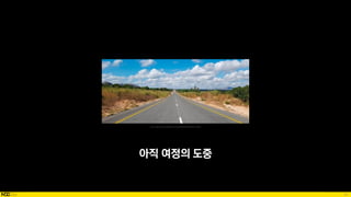 87
아직 여정의 도중
Source: http://www.koreaittimes.com/news/articleView.html?idxno=100093
 