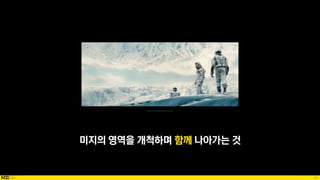 92
미지의 영역을 개척하며 함께 나아가는 것
Source: https://juneywoo.tistory.com/283
 