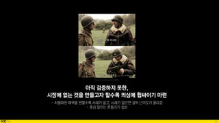 96
Source: https://www.youtube.com/watch?v=y5vRHkkdpvk
아직 검증하지 못한,
시장에 없는 것을 만들고자 할수록 의심에 휩싸이기 마련
 